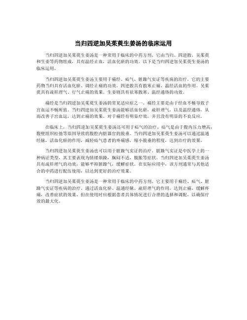 当归四逆加吴茱萸生姜汤的临床运用