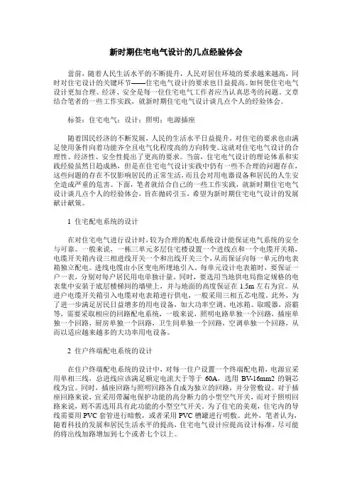 新时期住宅电气设计的几点经验体会