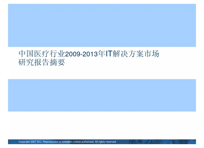 中国医疗行业2009-2013年IT解决方案市场研究报告摘要