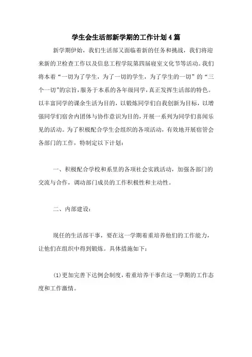 2020年学生会生活部新学期的工作计划4篇