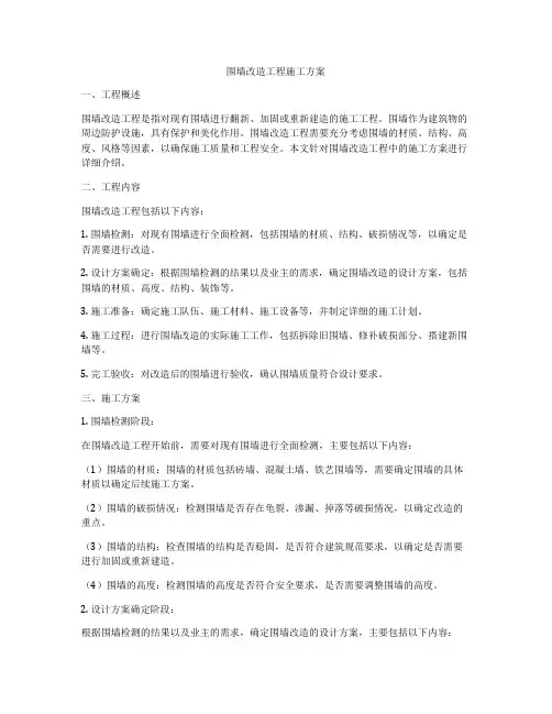 围墙改造工程施工方案