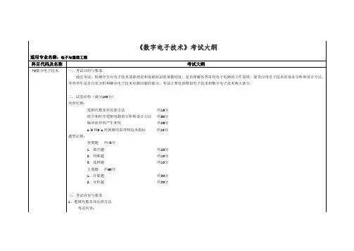 《数字电子技术》考试大纲