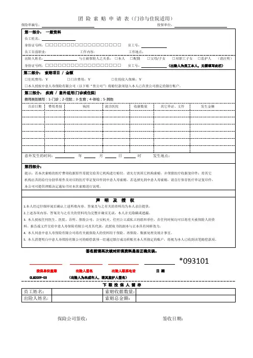 团险索赔申请表(门诊、住院适用)