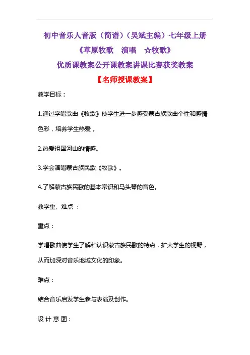 初中音乐人音版(简谱)(吴斌主编)七年级上册《草原牧歌  演唱  ☆牧歌》优质课公开课教案D003