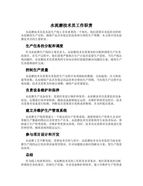 水泥磨技术员工作职责