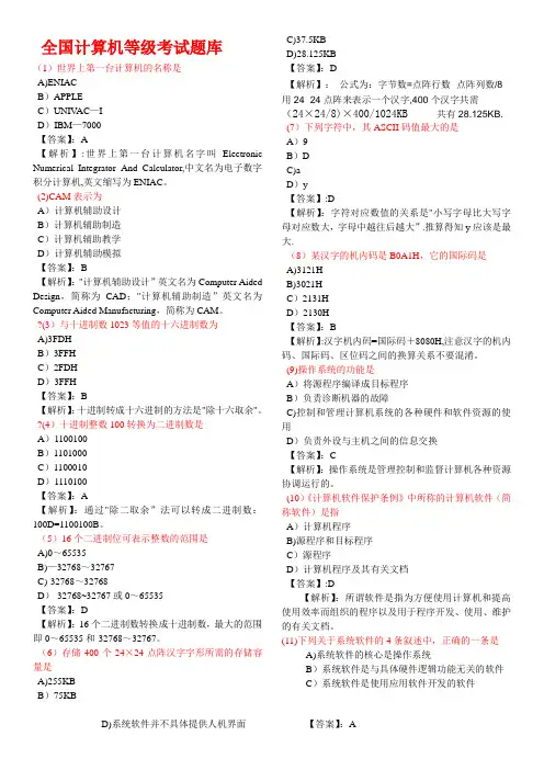 计算机等级考试一级MS模拟试题1-7套及答案...