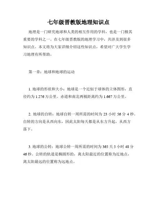 七年级晋教版地理知识点