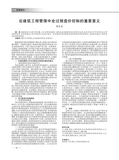 论建筑工程管理中全过程造价控制的重要意义