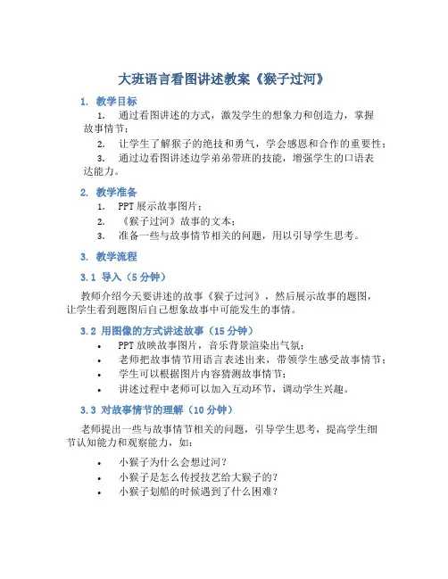 大班语言看图讲述教案《猴子过河》