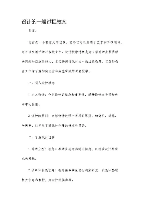 设计的一般过程教案