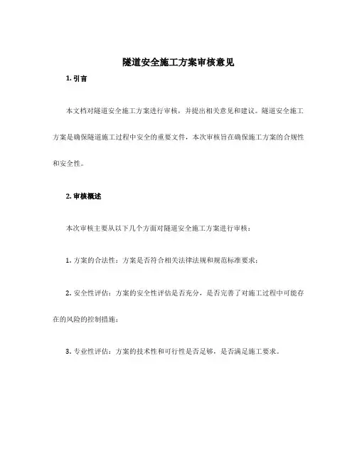 隧道安全施工方案审核意见