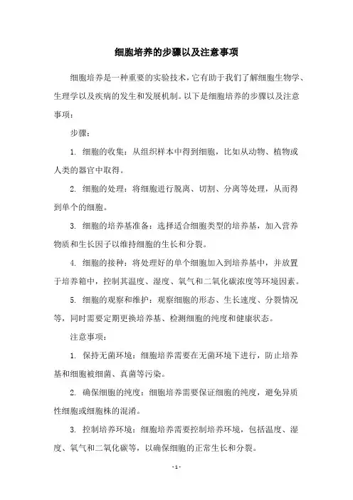 细胞培养的步骤以及注意事项