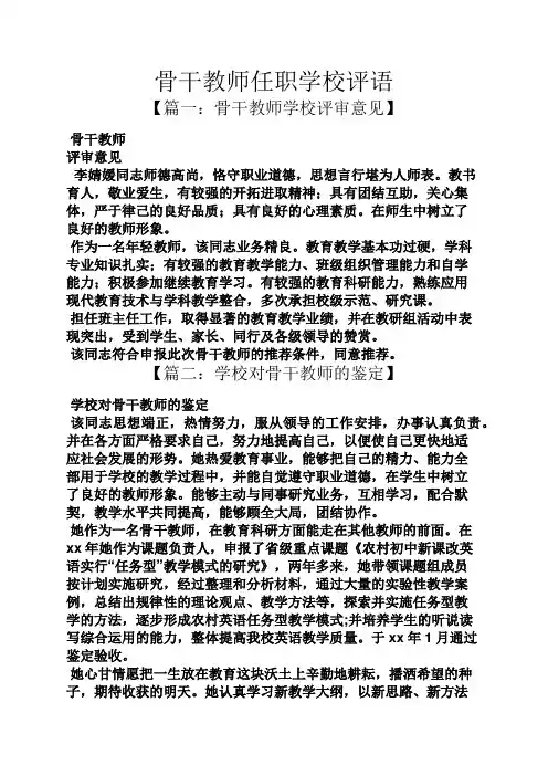 评语大全之骨干教师任职学校评语