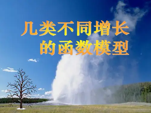 几种不同增长的函数模型+应用实例