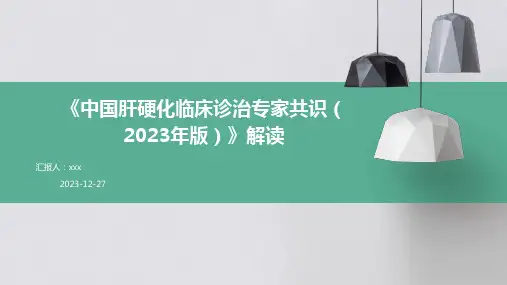 《中国肝硬化临床诊治专家共识(2023年版)》解读PPT课件
