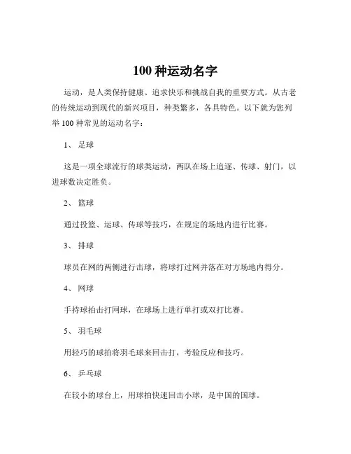 100种运动名字