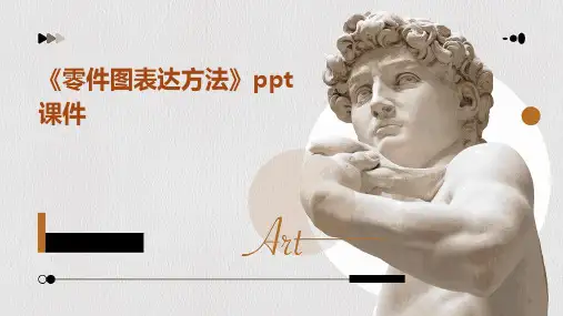 《零件图表达方法》课件