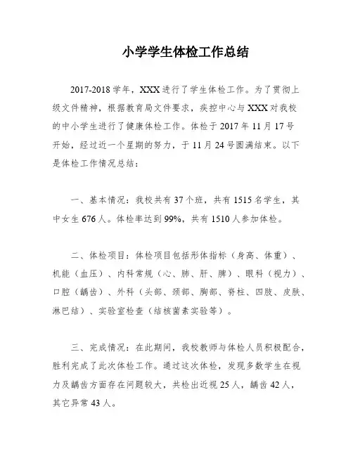 小学学生体检工作总结