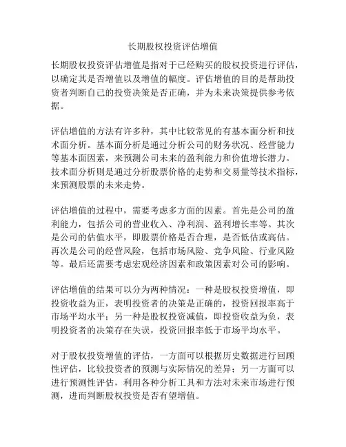 长期股权投资评估增值