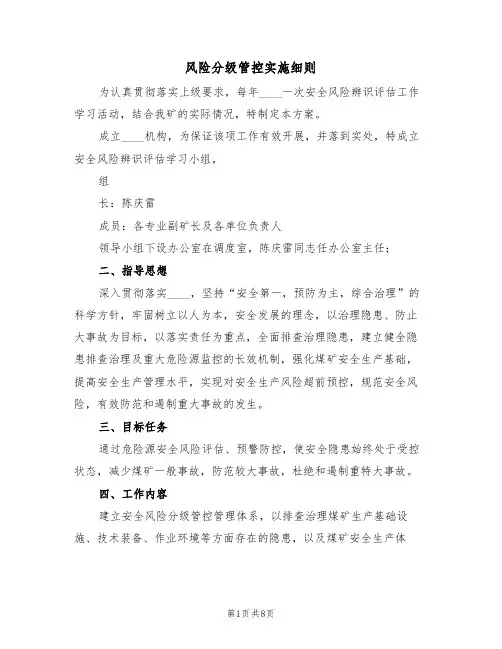 风险分级管控实施细则（3篇）