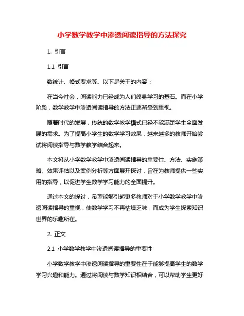 小学数学教学中渗透阅读指导的方法探究
