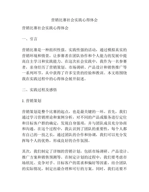 营销比赛社会实践心得体会