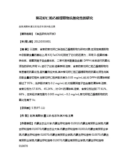 葵花籽仁粕乙醇提取物抗氧化性的研究