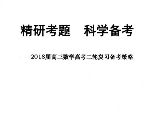 2018届高三数学高考二轮复习备考策略