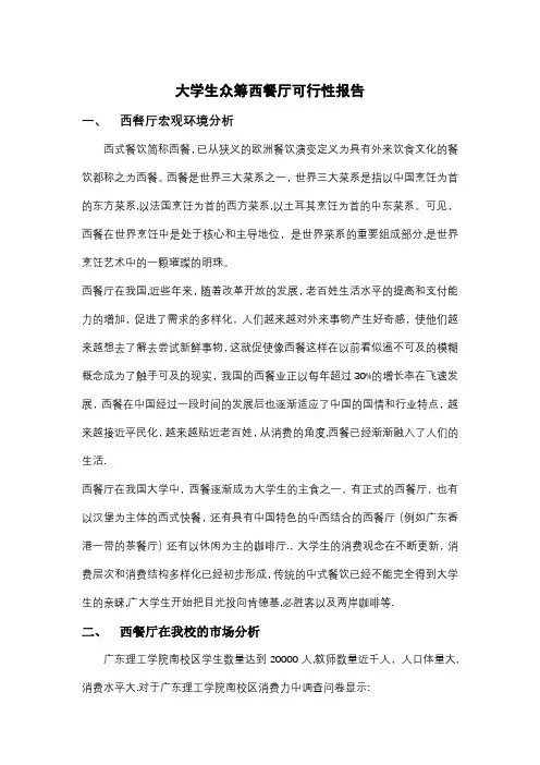 大学生众筹西餐厅可行性报告商业计划分析