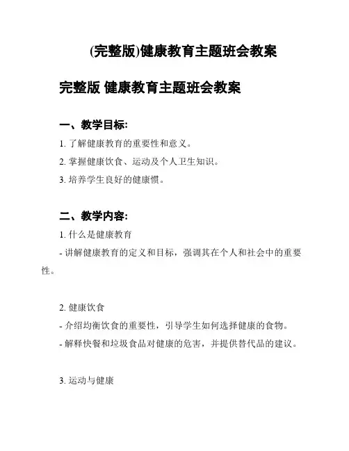 (完整版)健康教育主题班会教案