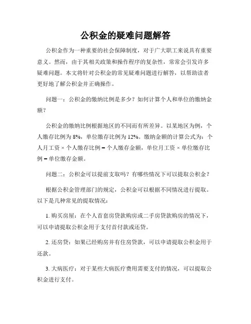 公积金的疑难问题解答