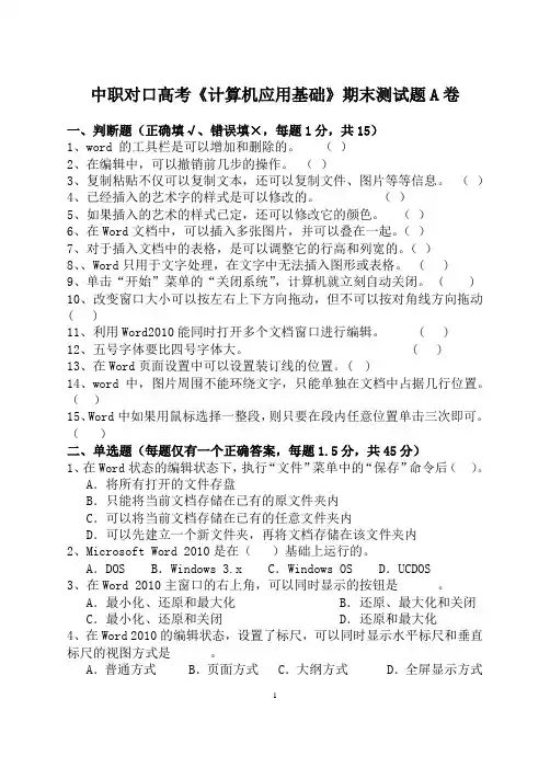 中职对口高考《计算机应用基础》期末测试题A卷