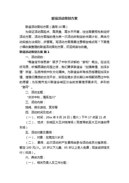 联谊活动策划方案（通用10篇）