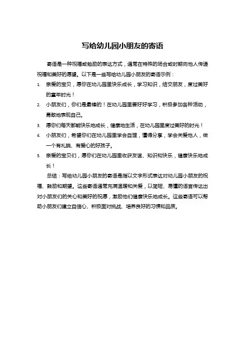 写给幼儿园小朋友的寄语