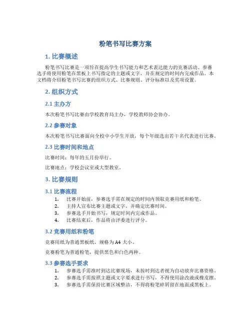 粉笔书写比赛方案