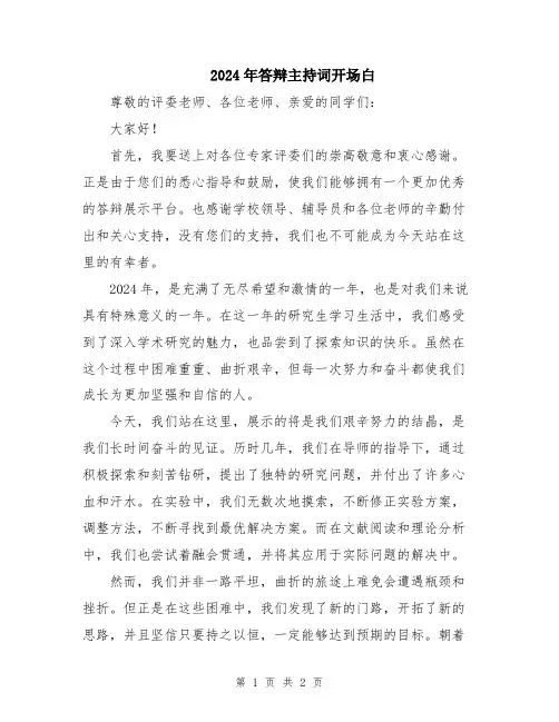 2024年答辩主持词开场白