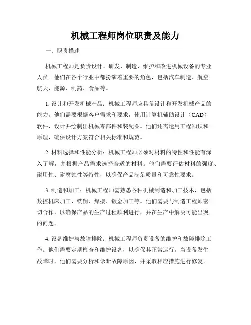 机械工程师岗位职责及能力