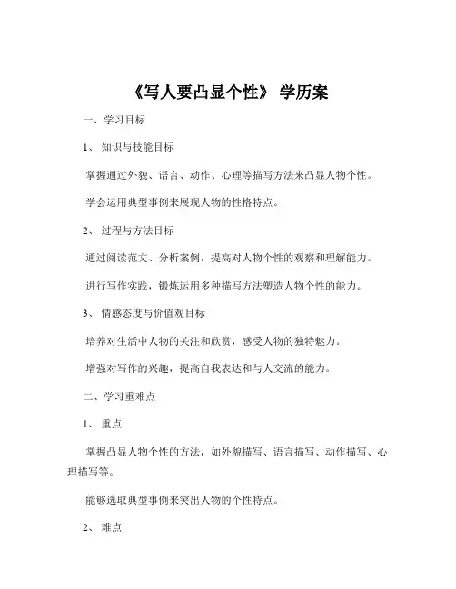 《写人要凸显个性》 学历案