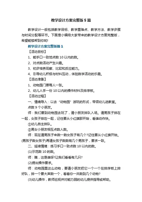 教学设计方案完整版5篇
