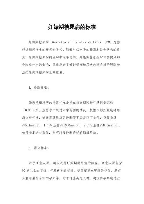 妊娠期糖尿病的标准