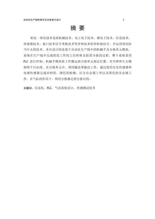 自动化生产线机械手及分拣单元设计