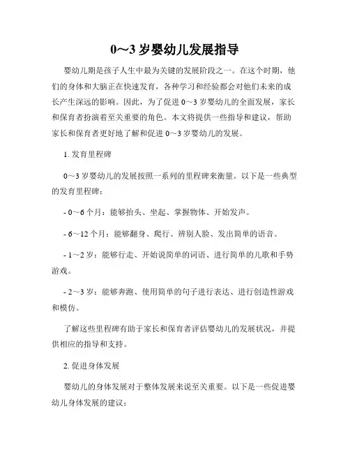 0～3岁婴幼儿发展指导