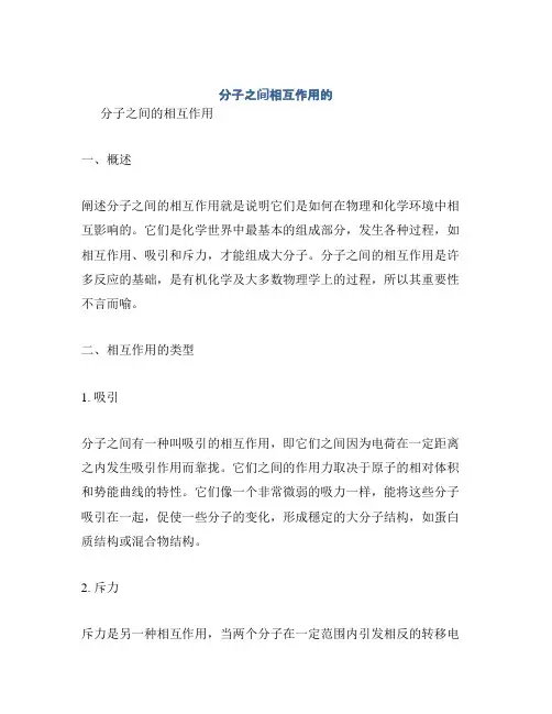 分子之间相互作用的