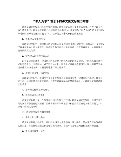 “以人为本”理念下的跨文化交际能力培养