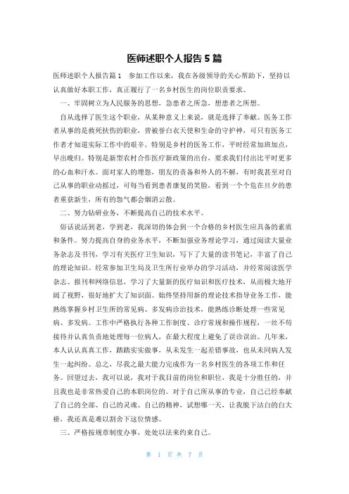 医师述职个人报告5篇