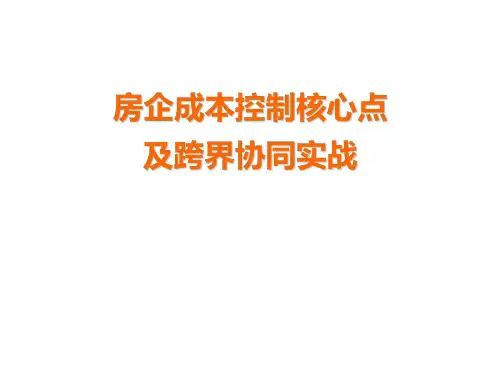 房企成本控制核心点及跨界协同实战