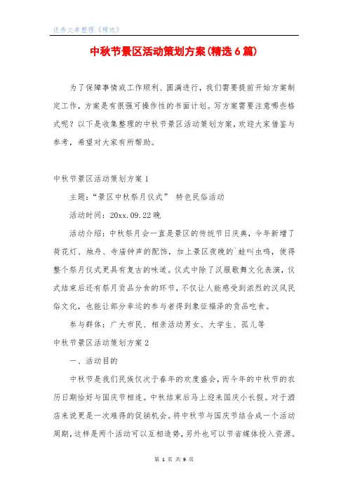 中秋节景区活动策划方案(精选6篇)