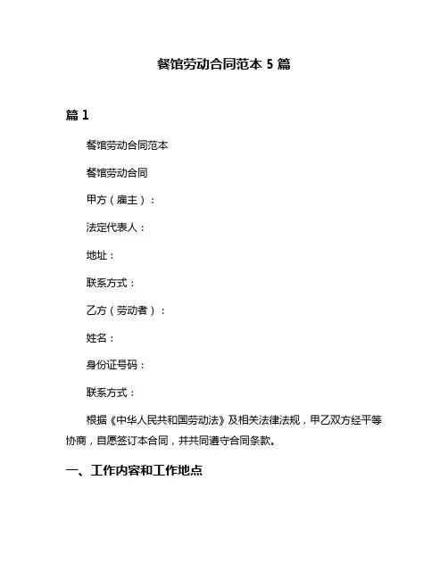 餐馆劳动合同范本5篇