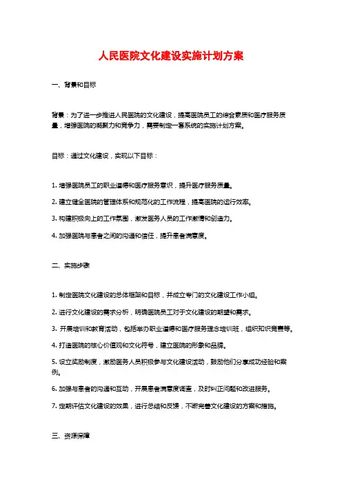 人民医院文化建设实施计划方案