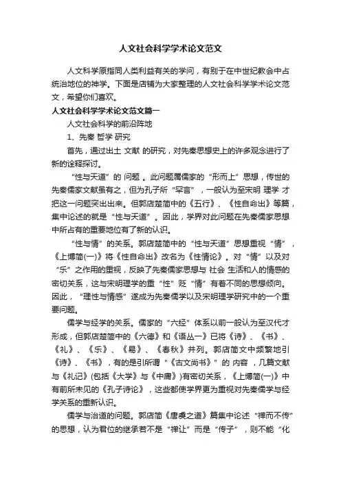 人文社会科学学术论文范文